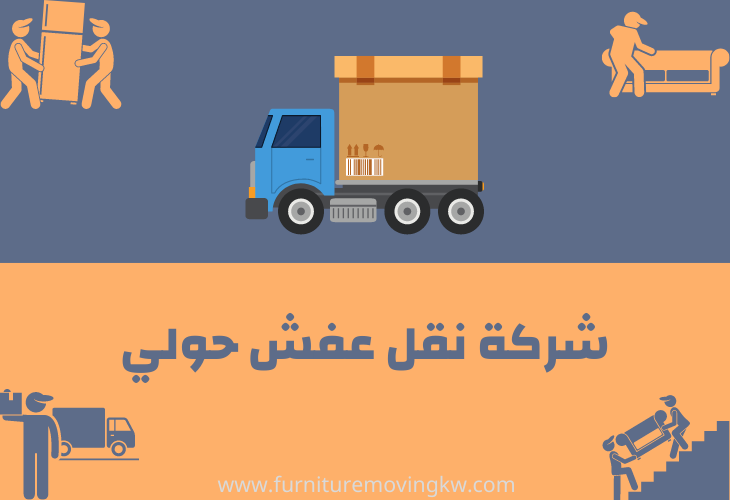 نقل عفش حولي: دليلك الشامل لأفضل خدمات النقل في الكويت