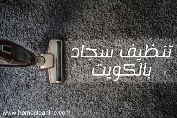 شركة تنظيف سجاد الكويت - شركة غسيل سجاد الكويت