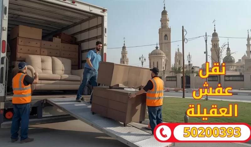 نقل عفش العقيلة | 50200393 | خدمات نقل آمنة وسريعة تضمن لك الراحة والسرعة