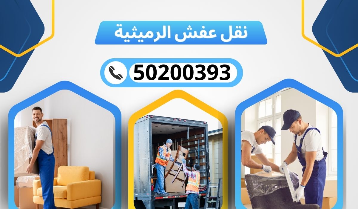 نقل عفش الرميثية | 50200393 | احترافية، سرعة، وارخص اسعار