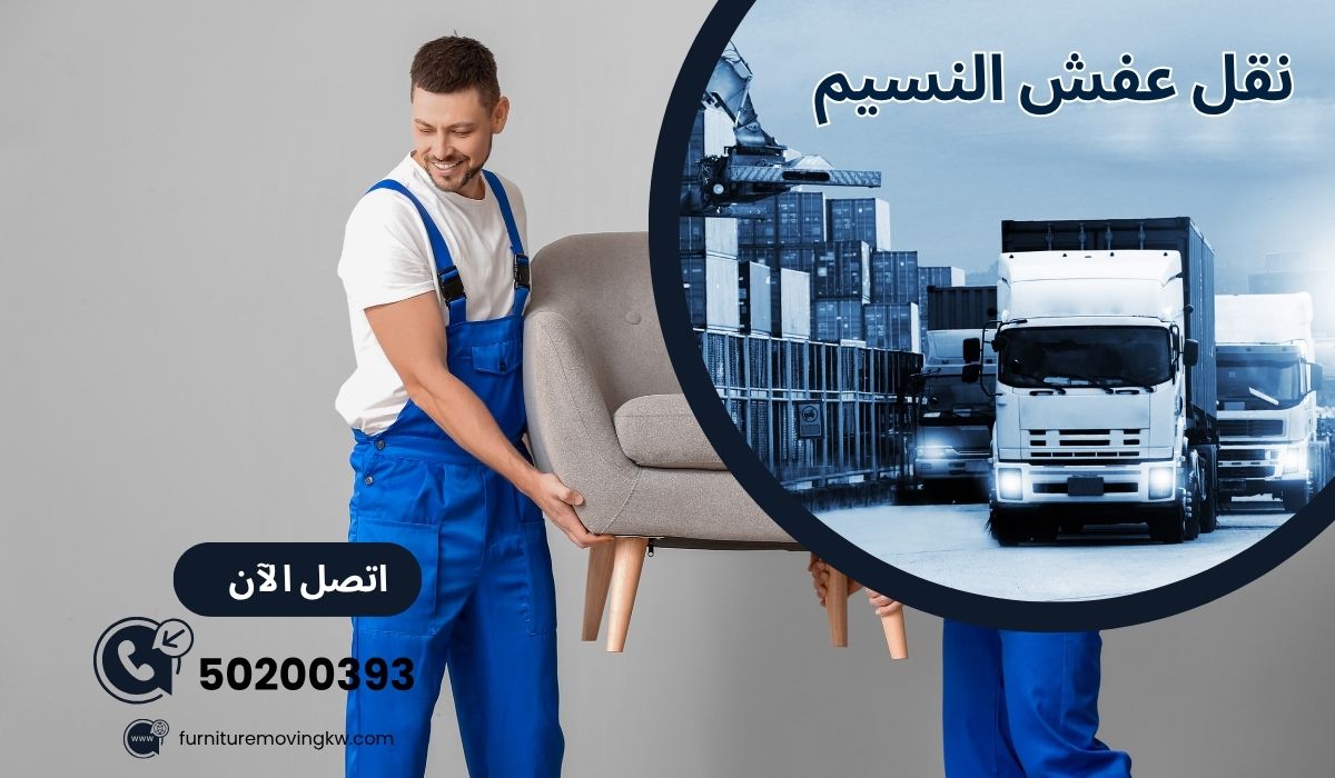 نقل عفش النسيم | 50200393 | تجربة انتقال سهلة وآمنة وبأقل الاسعار