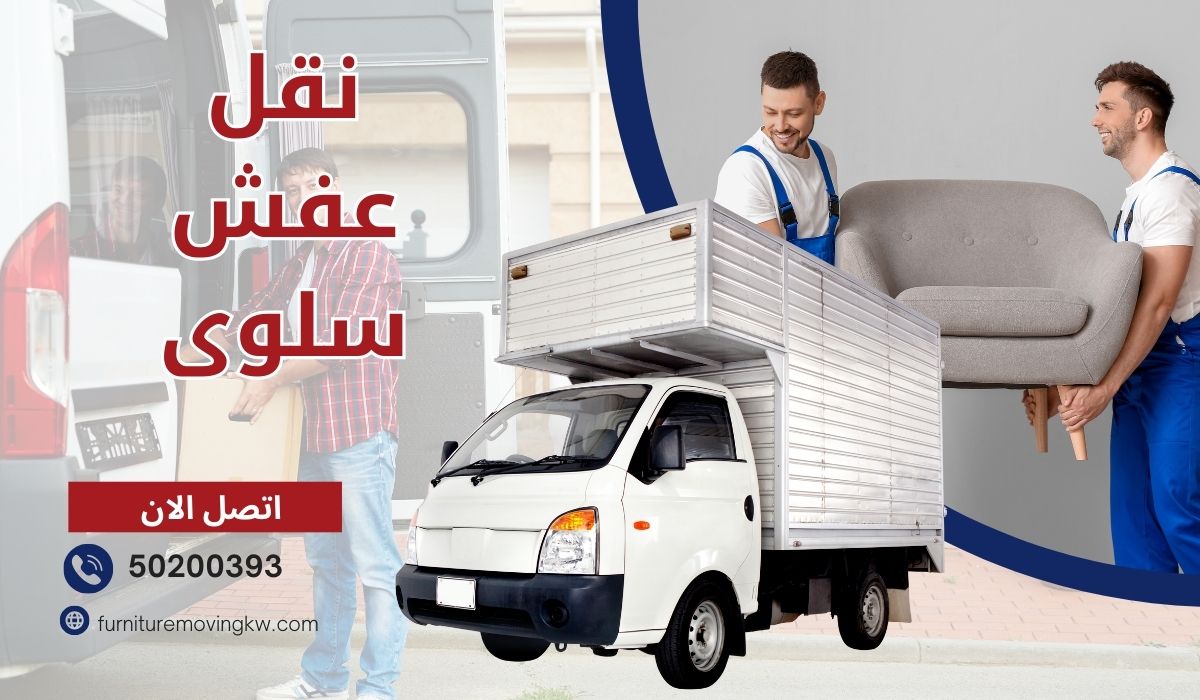 نقل عفش سلوى | 50200393 | السرعة، الأمان، والراحة التامة!