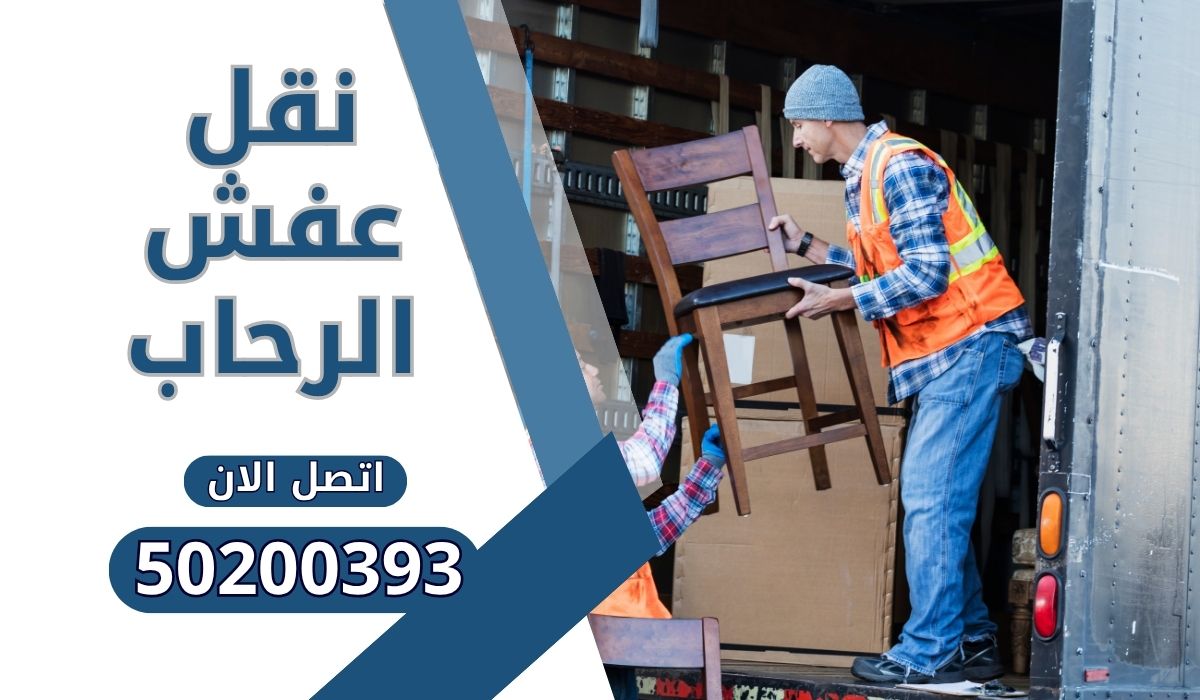 نقل عفش الرحاب في الكويت | 50200393 | تجربة نقل سهلة وآمنة