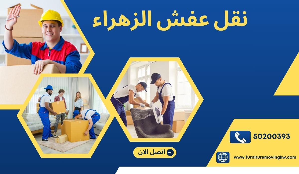 نقل عفش الزهراء | 50200393 | خدمات احترافية خبرة، أمان، وأسعار لا تُضاهى
