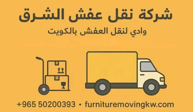 شركة نقل عفش الشرق بالكويت | 50200393 | خدمة سريعة مع فنيين محترفين