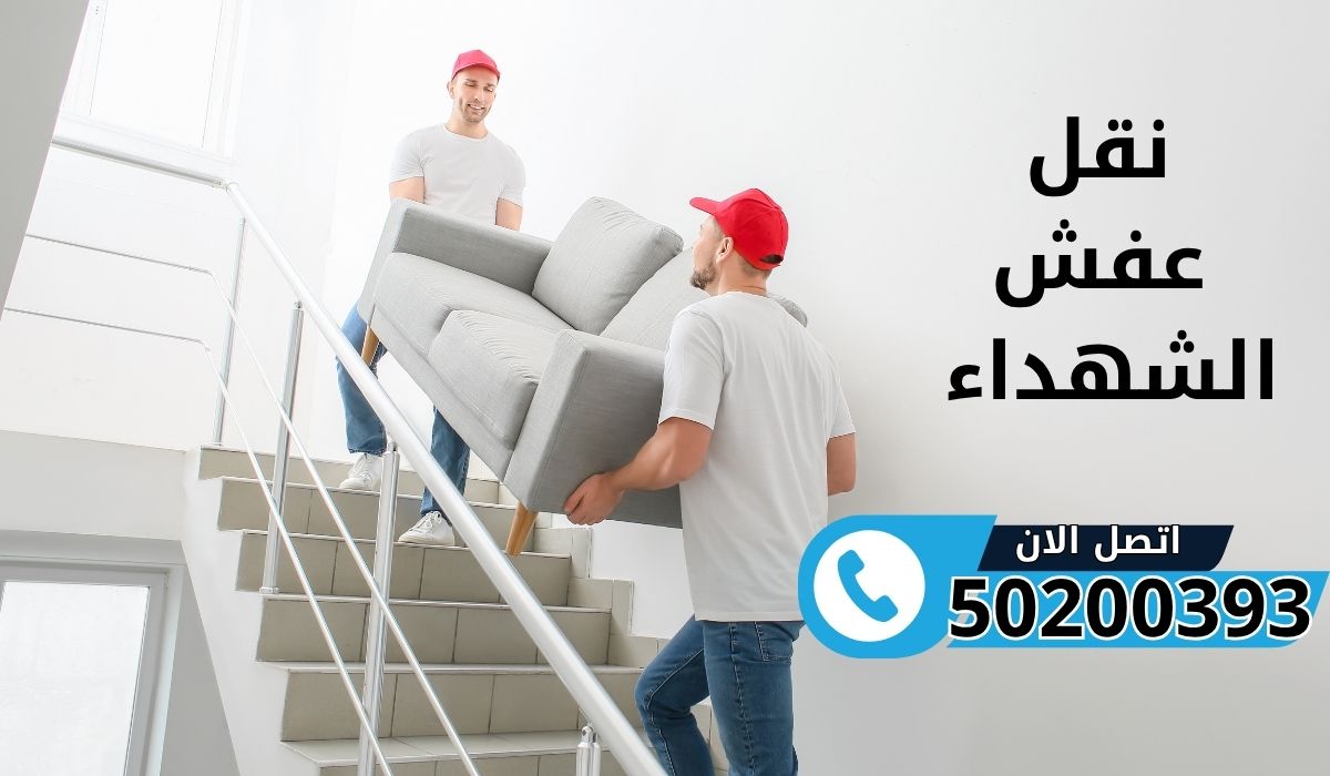 نقل عفش الشهداء | 50200393 | خدمة احترافية تبدأ براحتك وتنتهي بابتسامتك