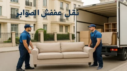 نقل عفش الصوابر بالكويت | 50200393 | أفضل شركة لنقل الأثاث داخل محافظة العاصمة