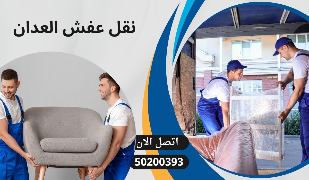 نقل عفش العدان | 50200393 | خدمة احترافية رخيص وممتازة