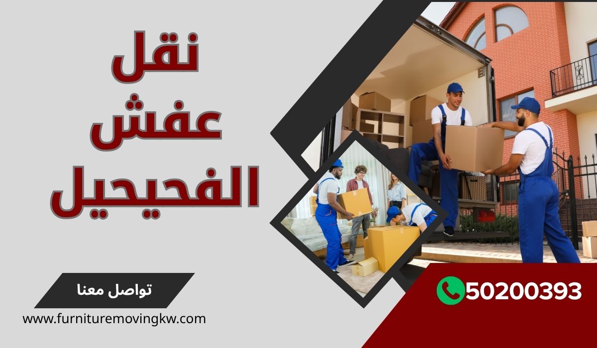 نقل عفش الفحيحيل | 50200393 | فك وتركيب ونقل عفش احترافي باقل السعار