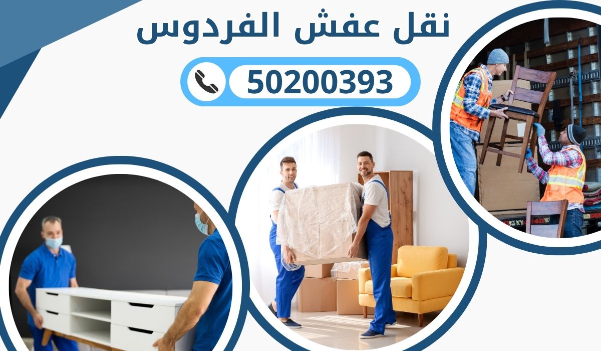 نقل عفش الفردوس | 50200393 | تغليف، نقل، تركيب خدمة احترافية