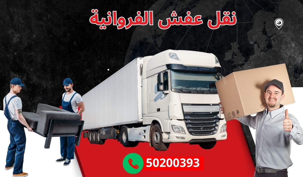 نقل عفش الفروانية | 50200393 ا سرعة وأمان في كل خطوة وبارخص الاسعار