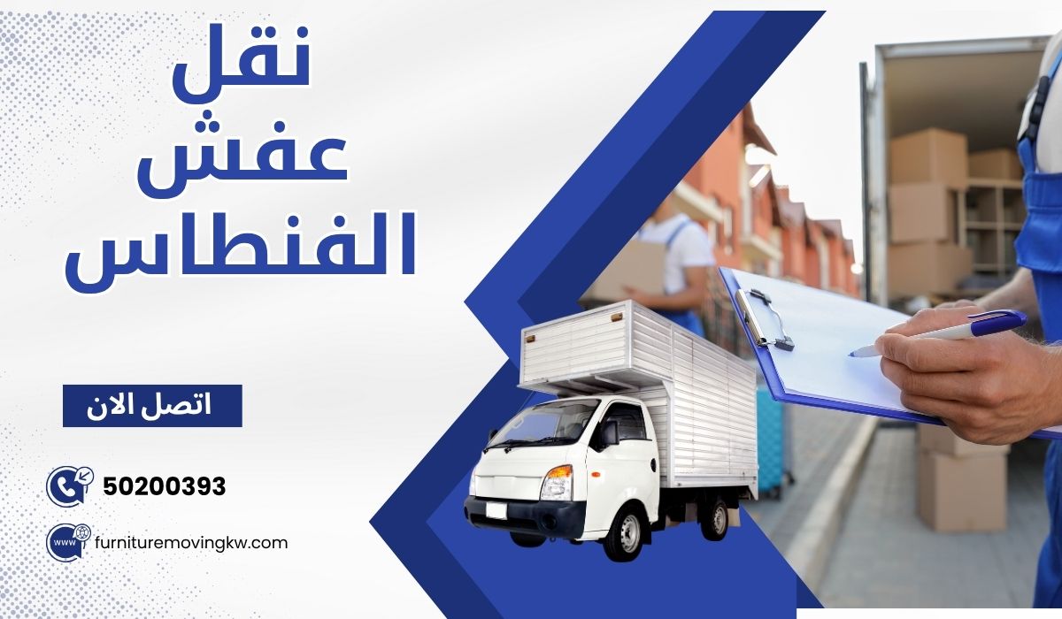 نقل عفش الفنطاس | 50200393 | خدمة نقل اثاث احترافية بأرخص سعر