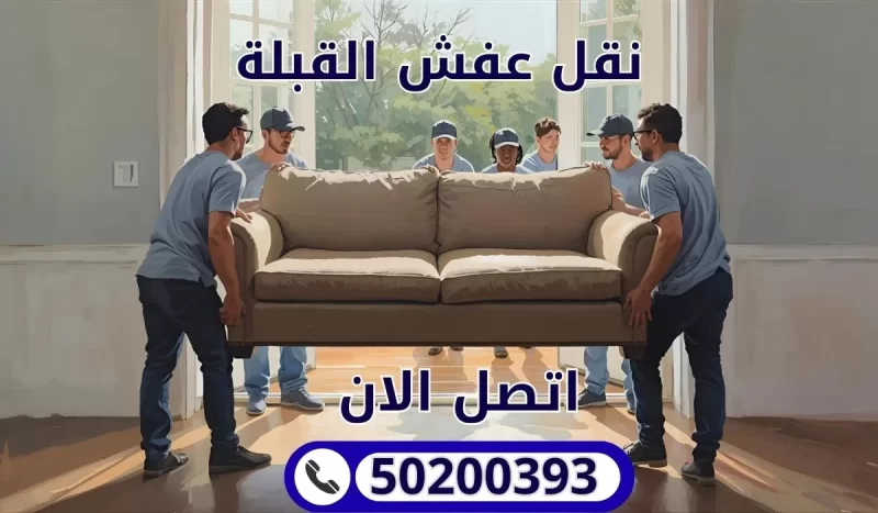 نقل عفش القبلة بالكويت | 50200393 | خبرة واحترافية لا مثيل لها بأرخص الأسعار