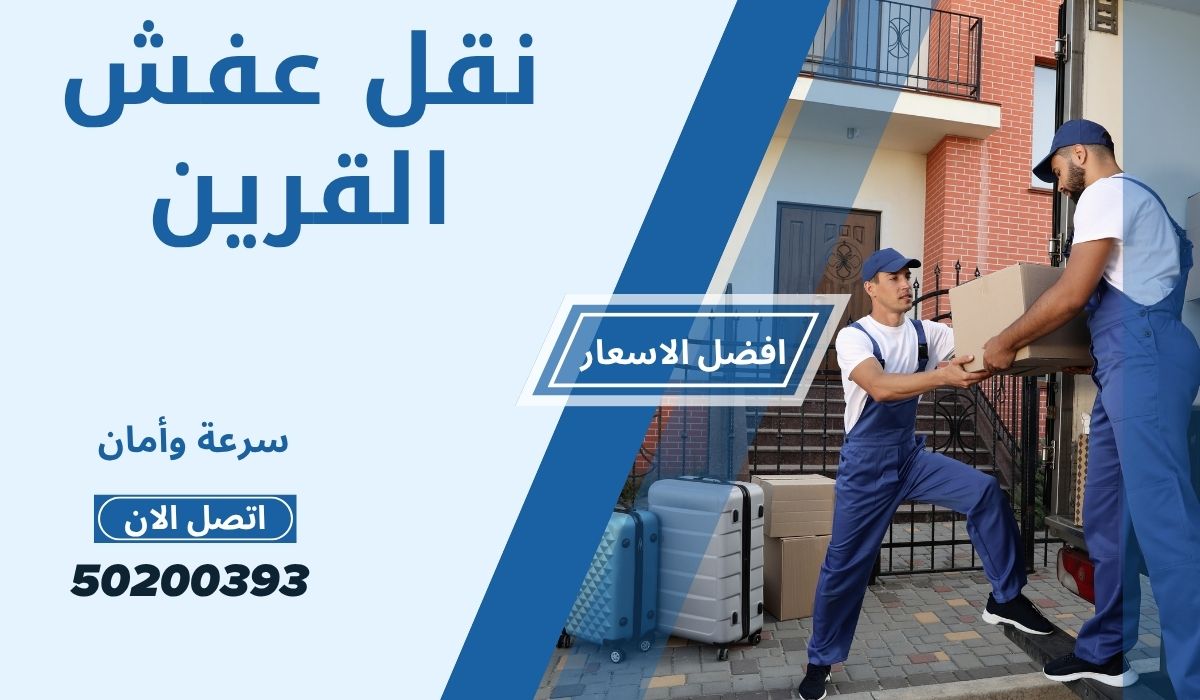 نقل عفش القرين | 50200393 | افضل شركة نقل عفش خدمة ممتازة سعر رخيص