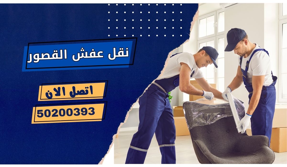 نقل عفش القصور | 50200393 | انقل عفشك بأعلى درجات الأمان والاحتراف