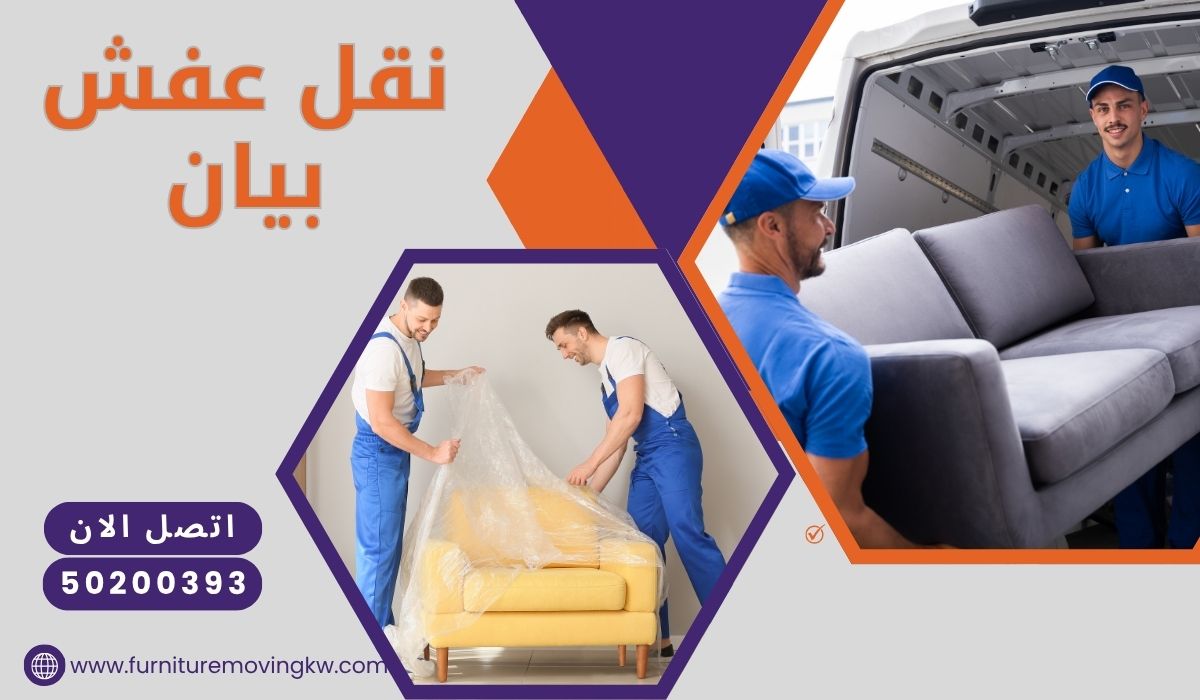 نقل عفش بيان | 50200393 | فك، تغليف، نقل وتركيب خدمة سريعة وآمنة في نفس اليوم
