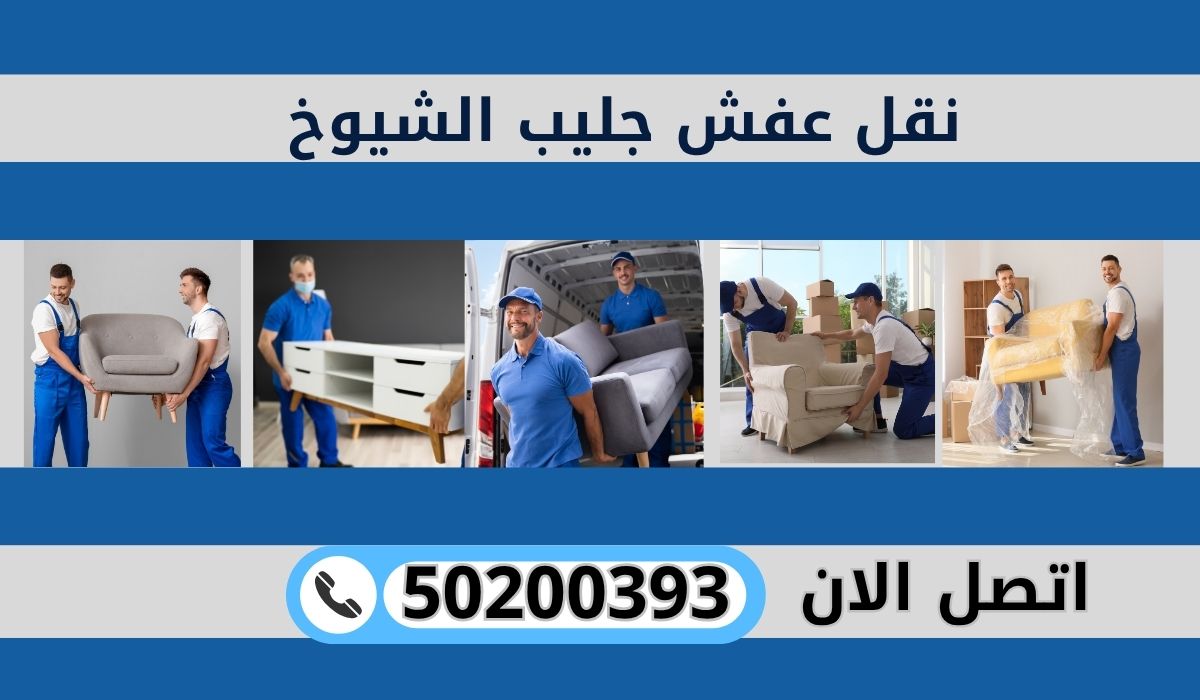 نقل عفش جليب الشيوخ | 50200393 | الخدمة المثالية لراحة بالك بارخص الاسعار