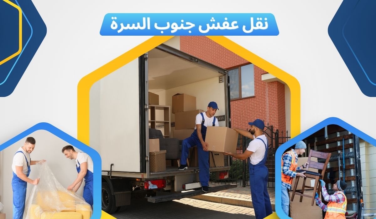 نقل عفش جنوب السرة بالكويت | 50200393 | ارخص شركة نقل عفش بالكويت