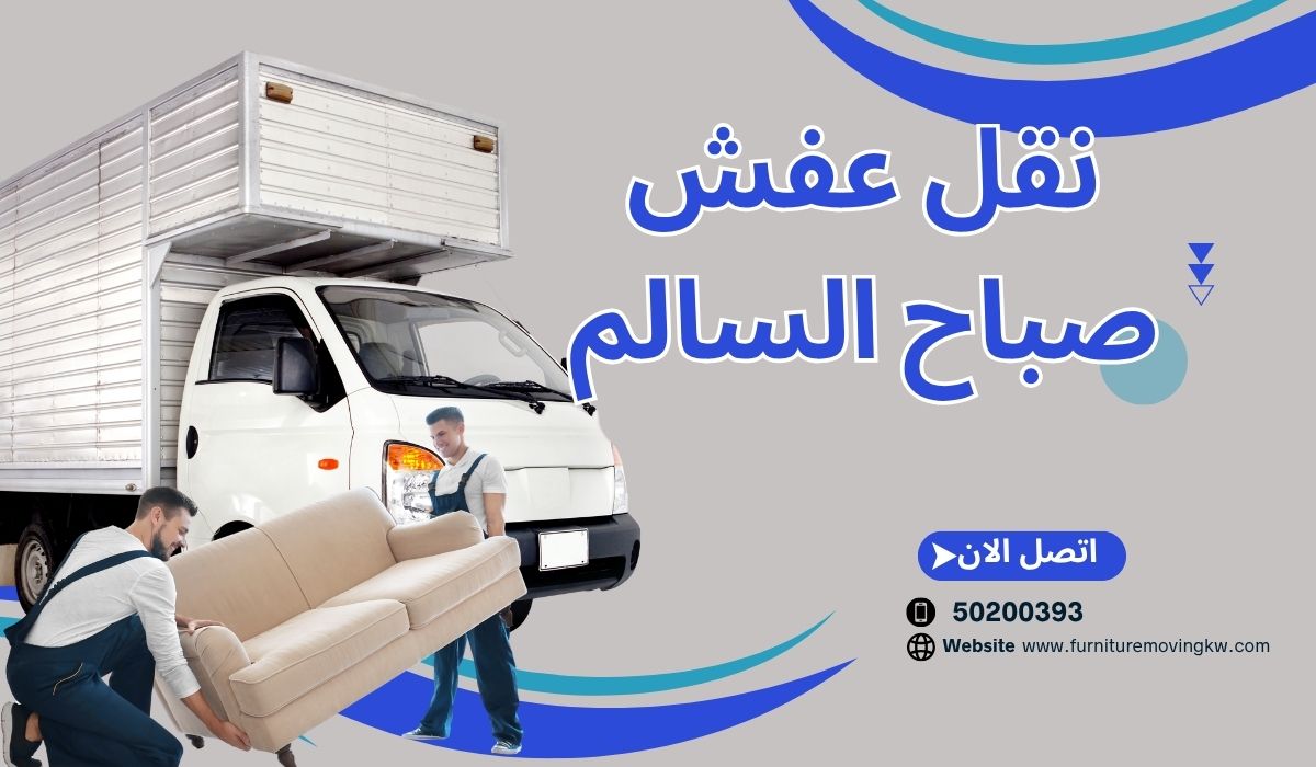 نقل عفش صباح السالم | 50200393 | جودة، سرعة، وسعر لا يُنافس!