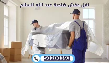 نقل عفش ضاحية عبد الله السالم | 50200393 | نقل عفش احترافي ورخيص