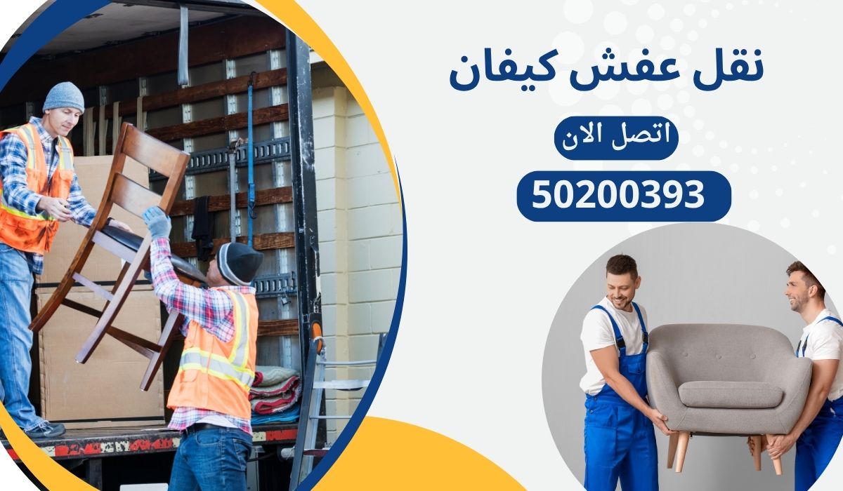 نقل عفش كيفان بالكويت | 50200393 | نقل آمن بأرخص الأسعار