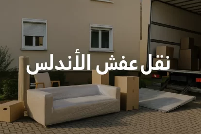شركة نقل عفش الاندلس | 50200393 | خدمة احترافية وسريعة تضمن لك راحة البال