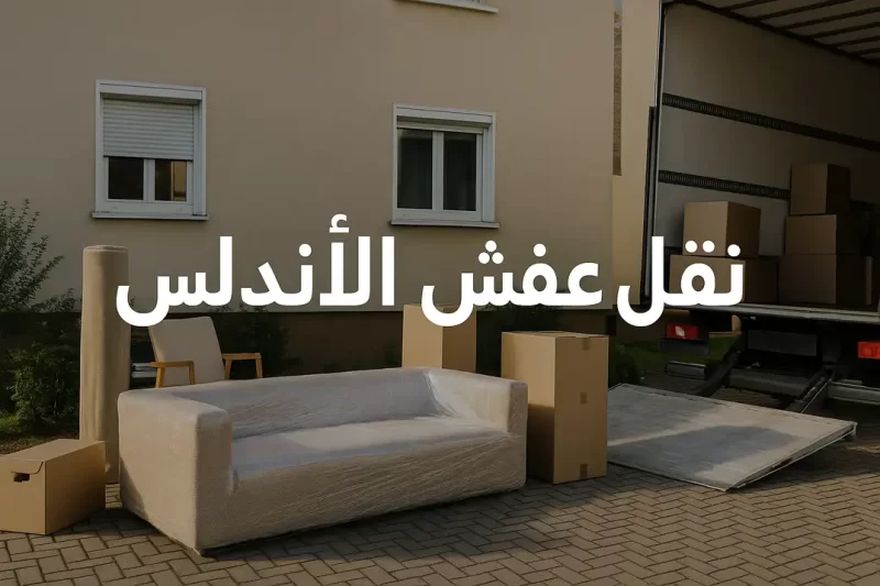 شركة نقل عفش الاندلس | 50200393 | خدمة احترافية وسريعة تضمن لك راحة البال