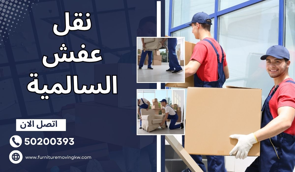 نقل عفش السالمية | 50200393 | أمان واحترافية يبدأ من شركة تعرف جيدًا قيمة أثاثك
