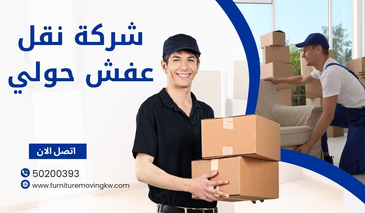 شركة نقل عفش حولي | 50200393 | السرعة، الأمان، والسعر المناسب!