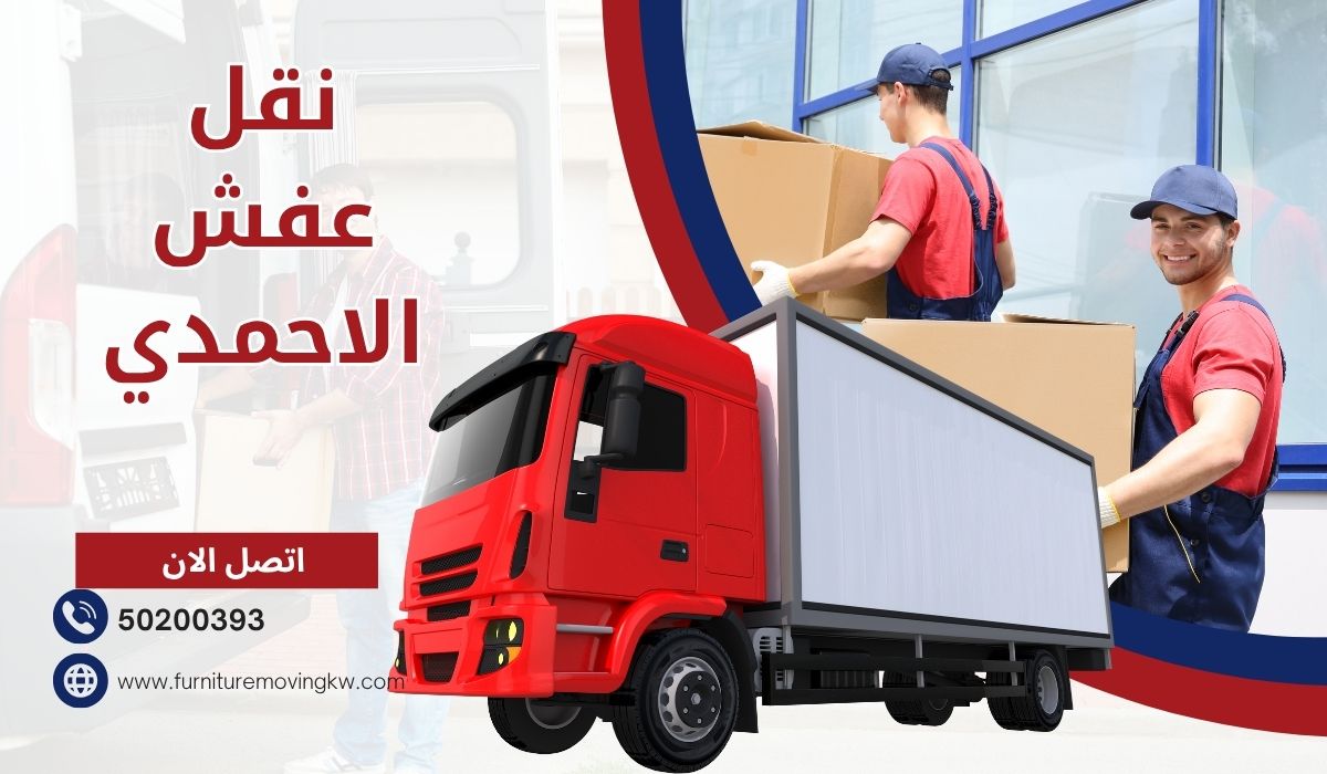 نقل عفش الاحمدي | 50200393 | خدمة احترافية من شركة وادي لنقل العفش بالكويت