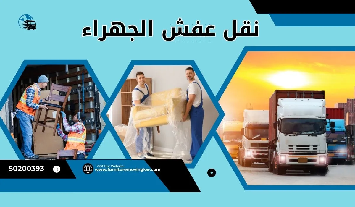 نقل عفش الجهراء | 50200393 | خدمة احترافية وسريعة باقل الاسعار