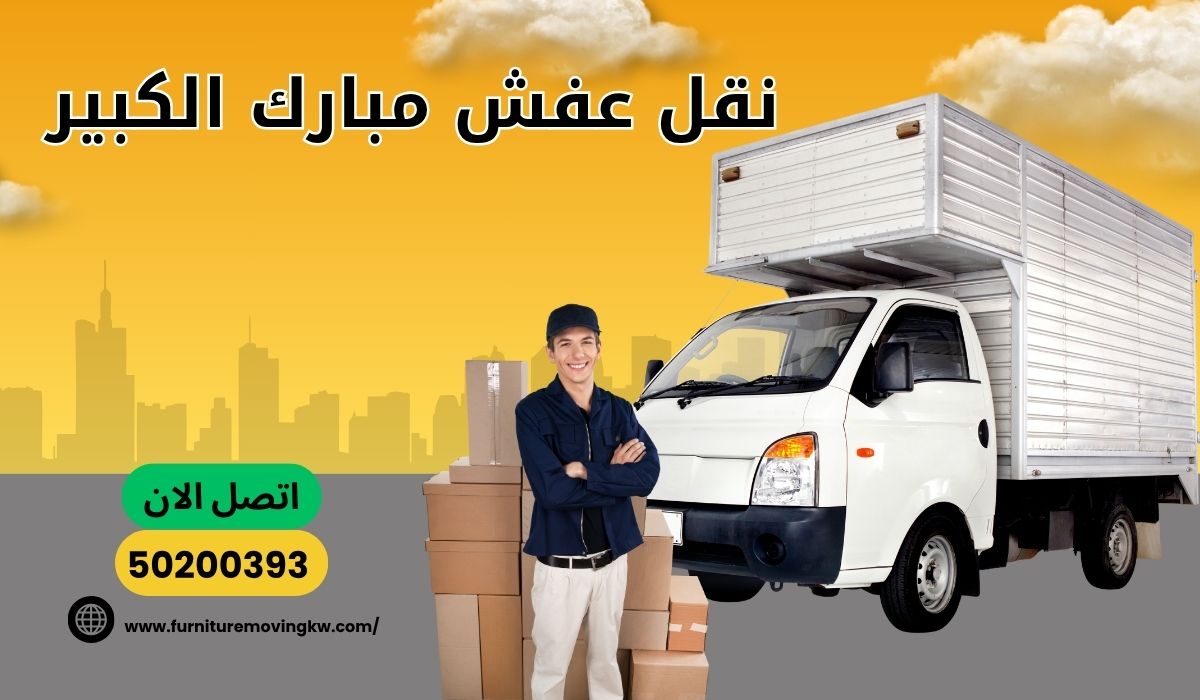 نقل عفش مبارك الكبير | 50200393 | خدمات احترافية بأرخص الاسعار