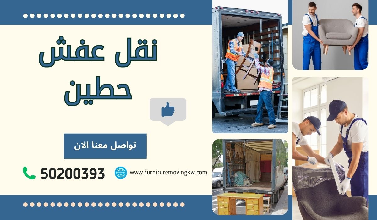 نقل عفش حطين | 50200393 | خدمة احترافية سريعة وآمنة باقل سعر