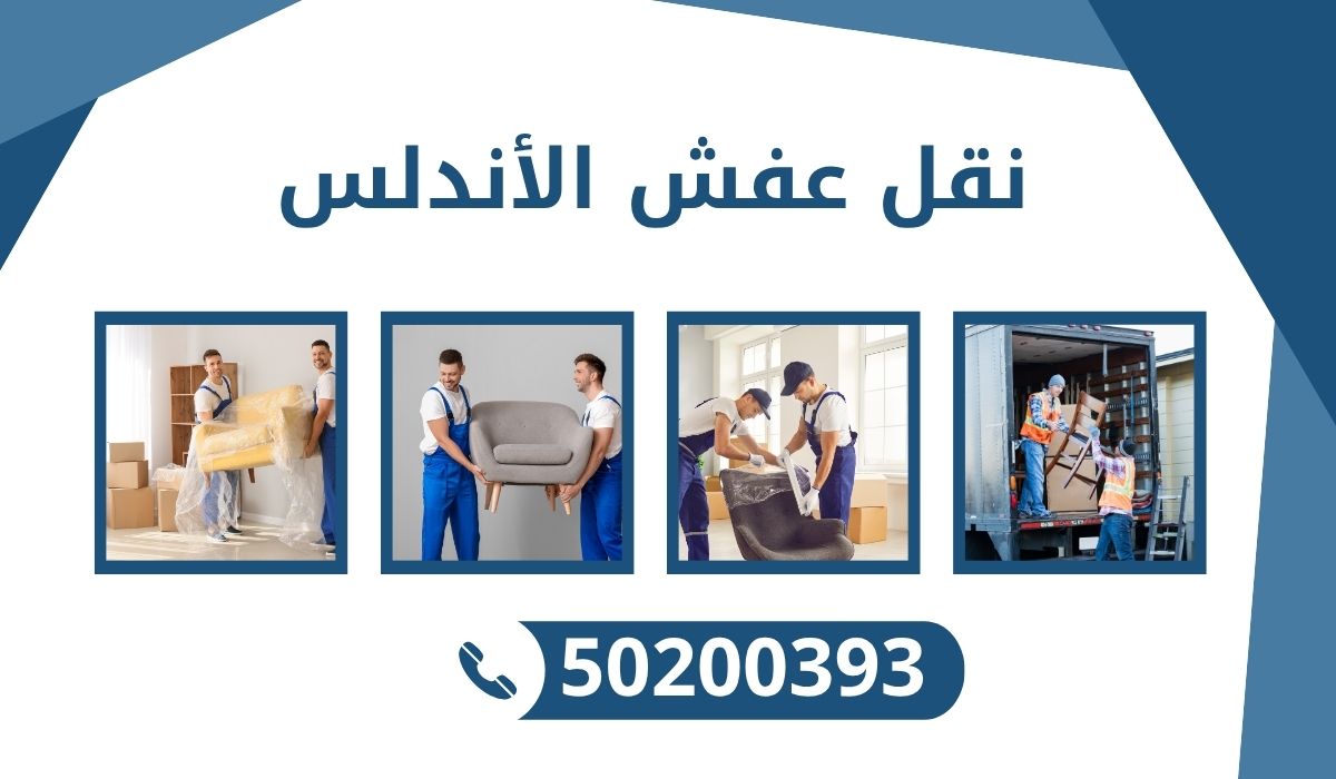 نقل عفش الأندلس | 50200393 | تجربة انتقال سهلة وآمنة بافضل الاسعار