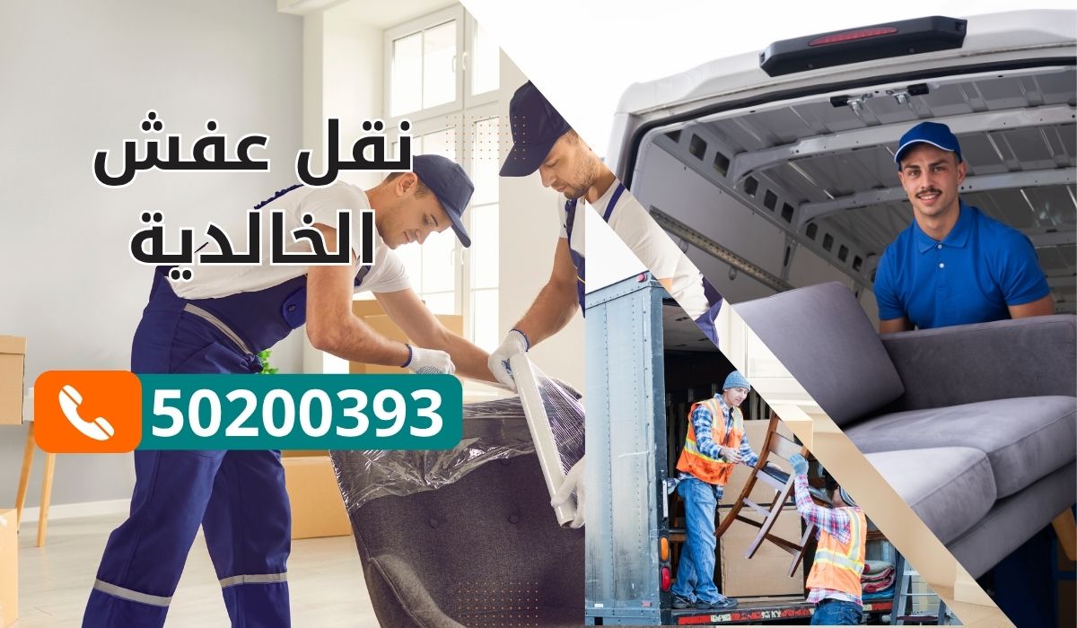 نقل عفش الخالدية بالكويت | 50200393 | باحترافية عالية مع فريق متخصص ومدرّب