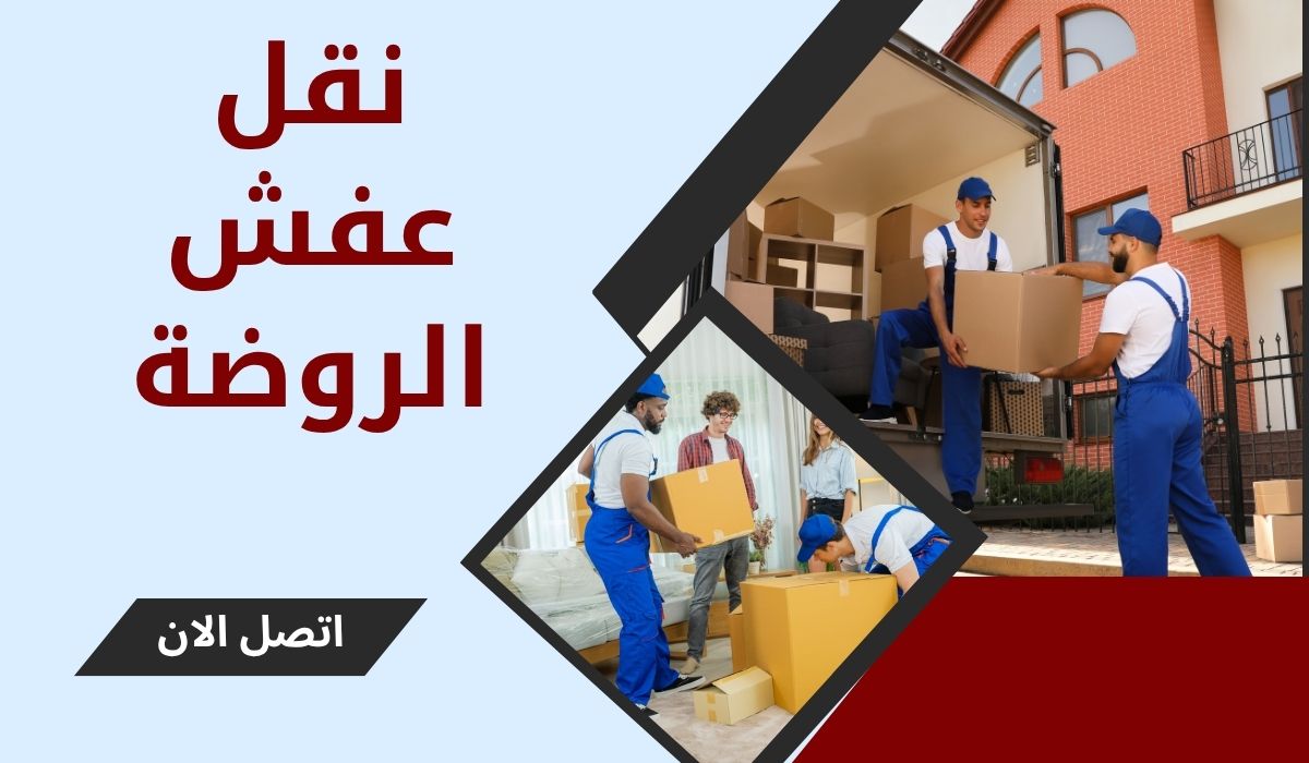 نقل عفش الروضة بالكويت | 50200393 | خدمات احترافية مع الفك، التغليف، التركيب
