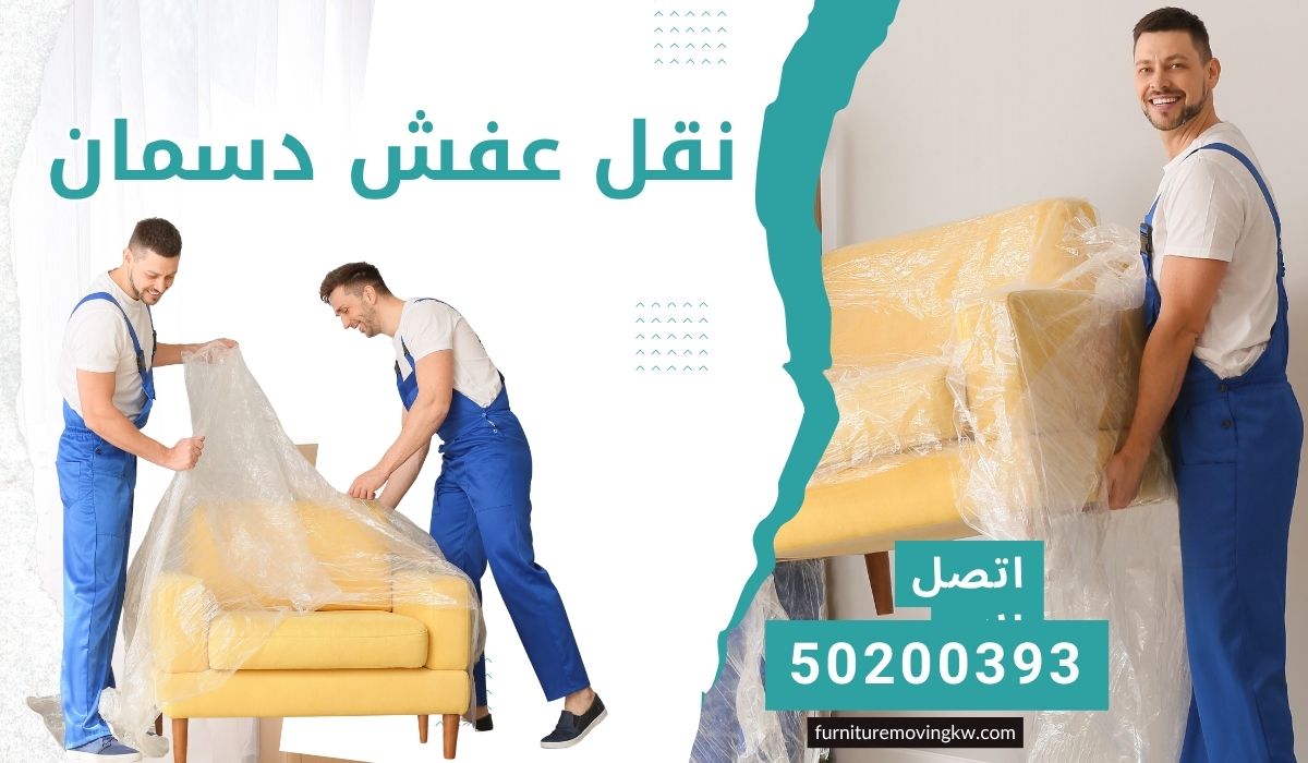 نقل عفش دسمان بالكويت | 50200393 | انتقال سهل وآمن في كل خطوة بارخص الاسعار