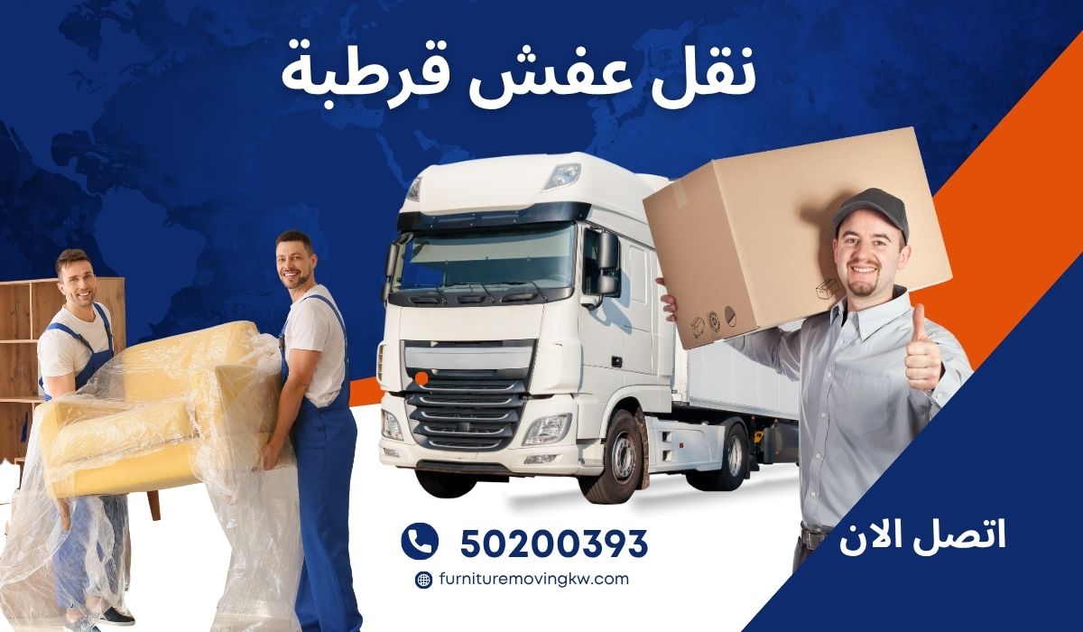 نقل عفش قرطبة بالكويت | 50200393 | فريق محترف وتغليف ونقل بأفضل الاسعار