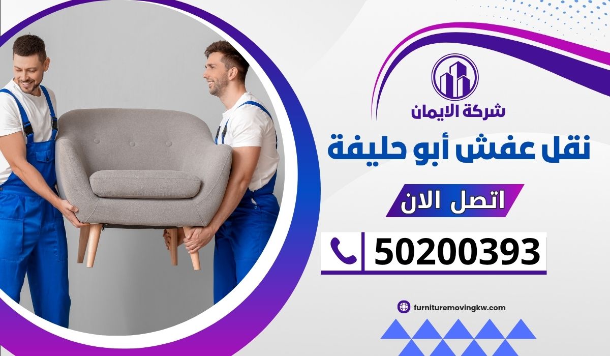 شركة نقل عفش أبو حليفة | 50200393 | نقل آمن وخدمة احترافية بأقل الاسعار