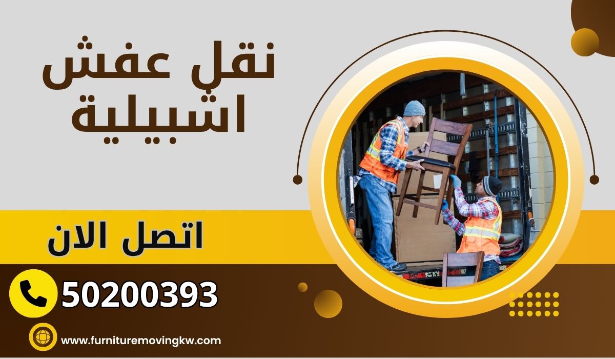 نقل عفش اشبيلية| 50200393 | شركة احترافية تضمن الأمان والسرعة – اطلب الخدمة الآن