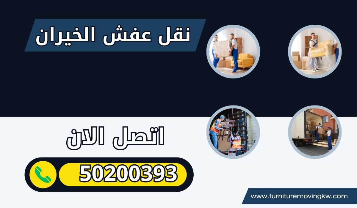 نقل عفش الخيران | 50200393 | نقل عفش آمن وسريع مع خدمات شاملة