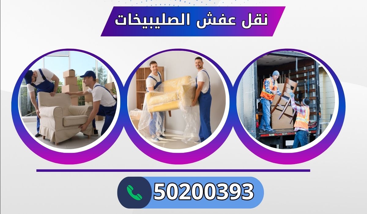 نقل عفش الصليبيخات| 50200393 | خدمات نقل آمنة وسريعة بأسعار منافسة