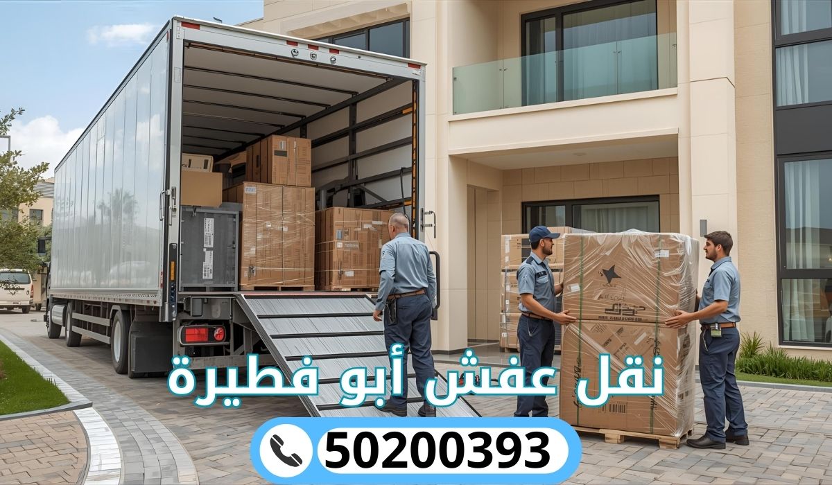 نقل عفش أبو فطيرة | 50200393 | خبرة وسرعة وأسعار تنافسية