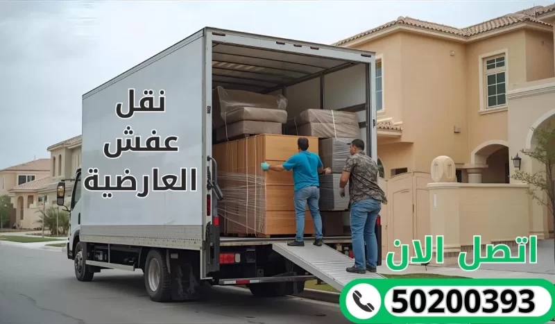 نقل عفش العارضية بالكويت | 50200393 ا خدمات نقل احترافية لضمان الأمان والراحة