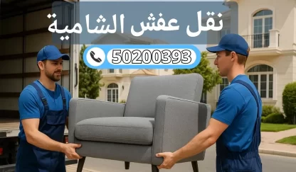 نقل عفش الشامية | 50200393 | دقة في العمل وسرعة في التنفيذ بأفضل الأسعار