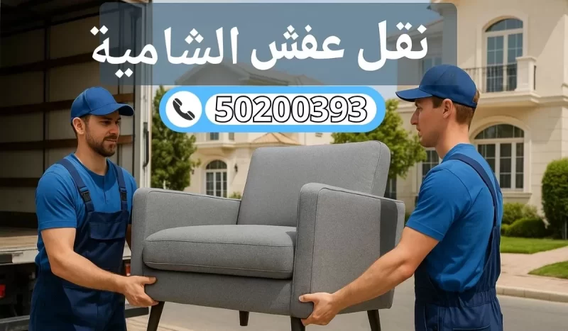 نقل عفش الشامية | 50200393 | دقة في العمل وسرعة في التنفيذ بأفضل الأسعار